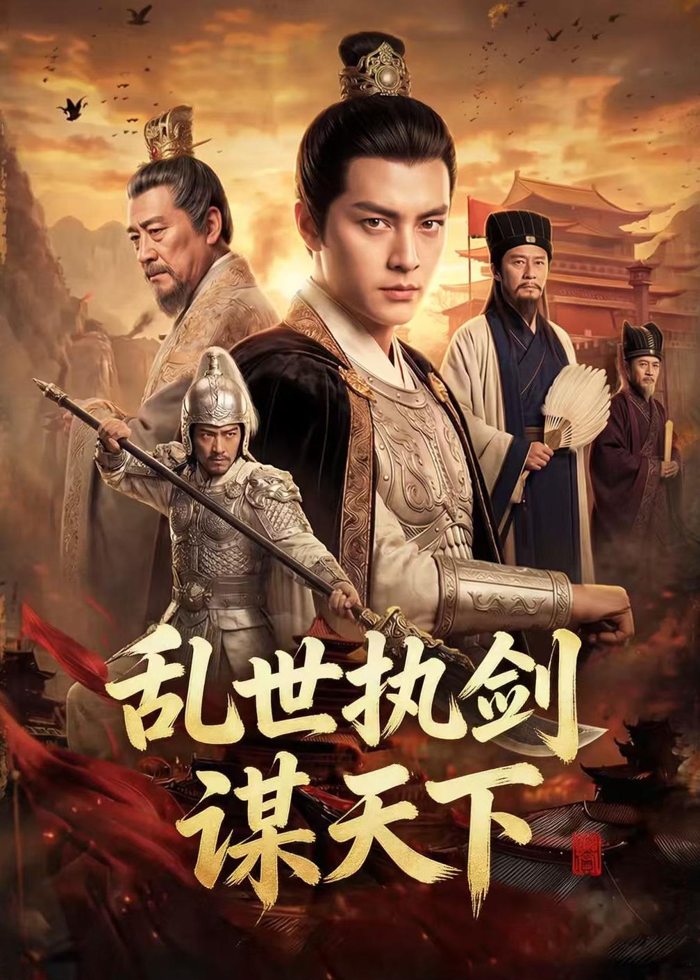 乱世执剑谋天下    Ai漫剧