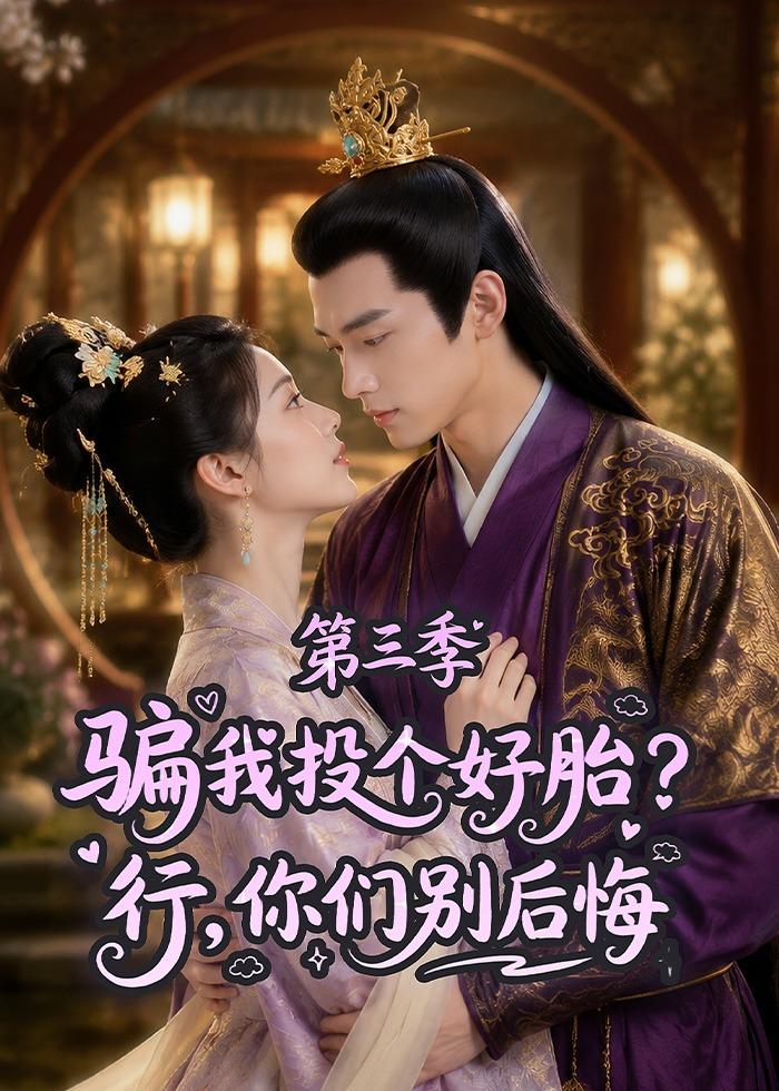骗我投个好胎？行，你们别后悔第三季     Ai漫剧