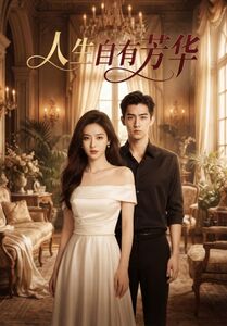 人生自有芳华    Ai