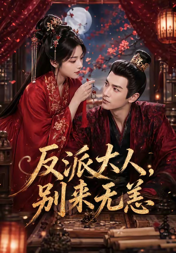 反派大人，别来无恙     Ai漫剧