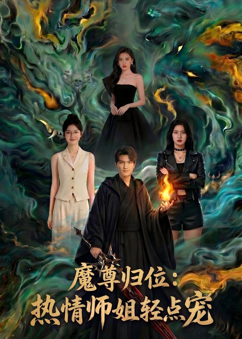 魔尊归位：热情师姐轻点宠    Ai
