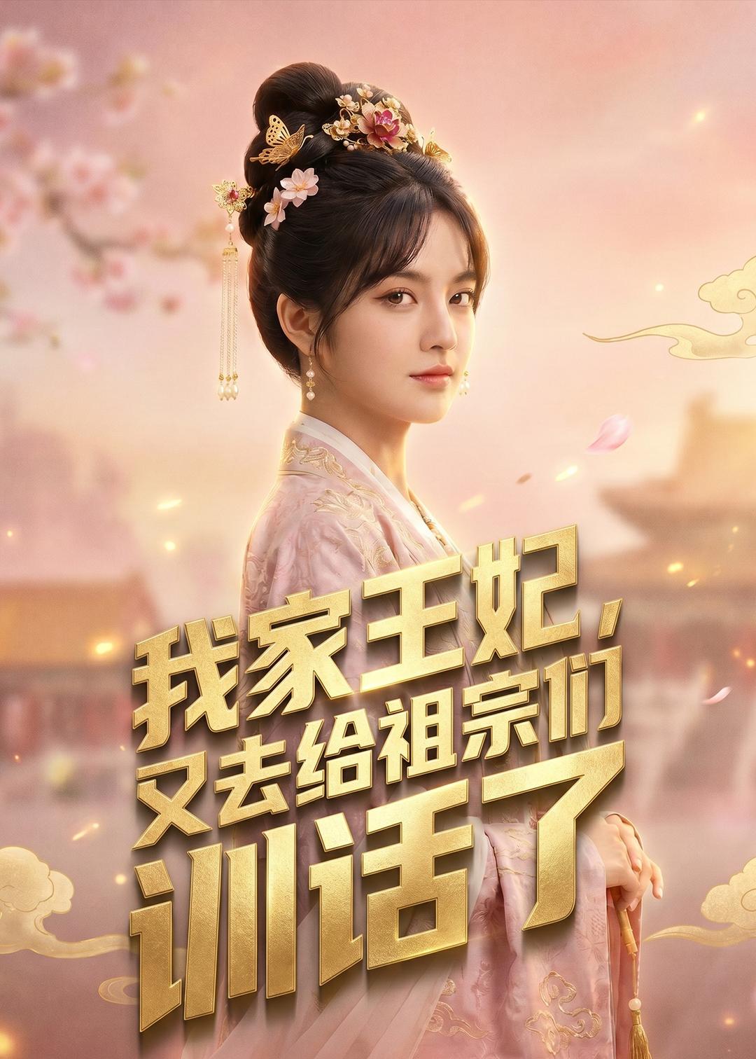 我家王妃，又去给祖宗们训话了     Ai漫剧