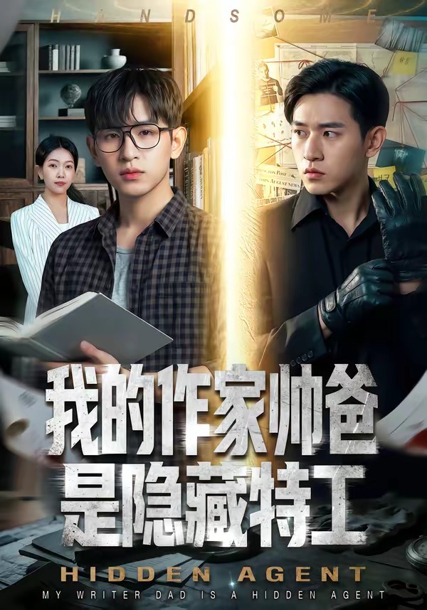 我的作家帅爸是隐藏特工    Ai