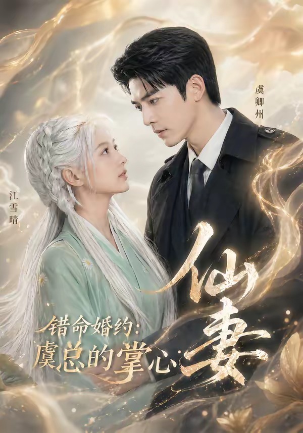错命婚约-虞总的掌心仙妻     Ai漫剧