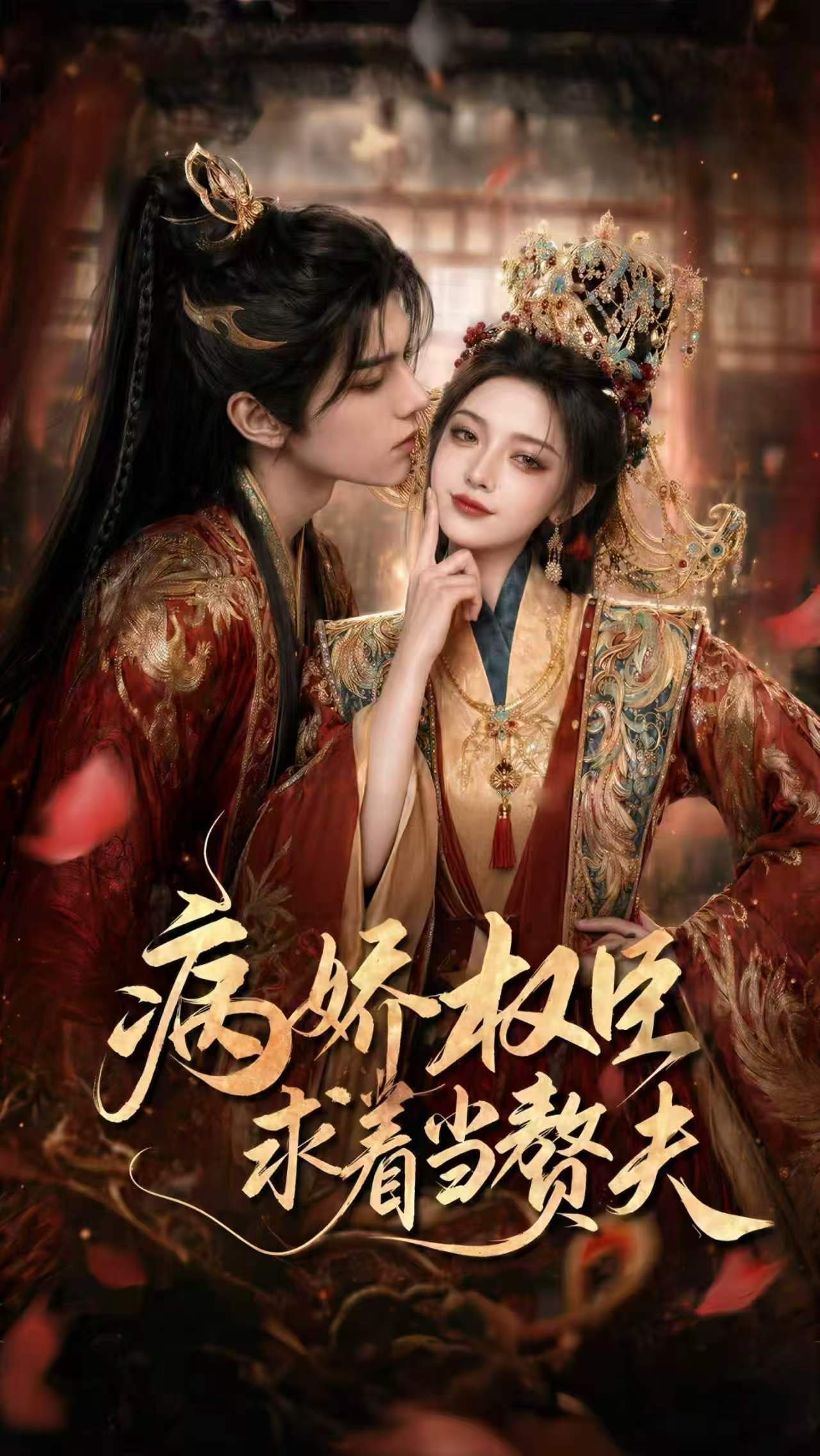 病娇权臣求着当赘夫    Ai漫剧