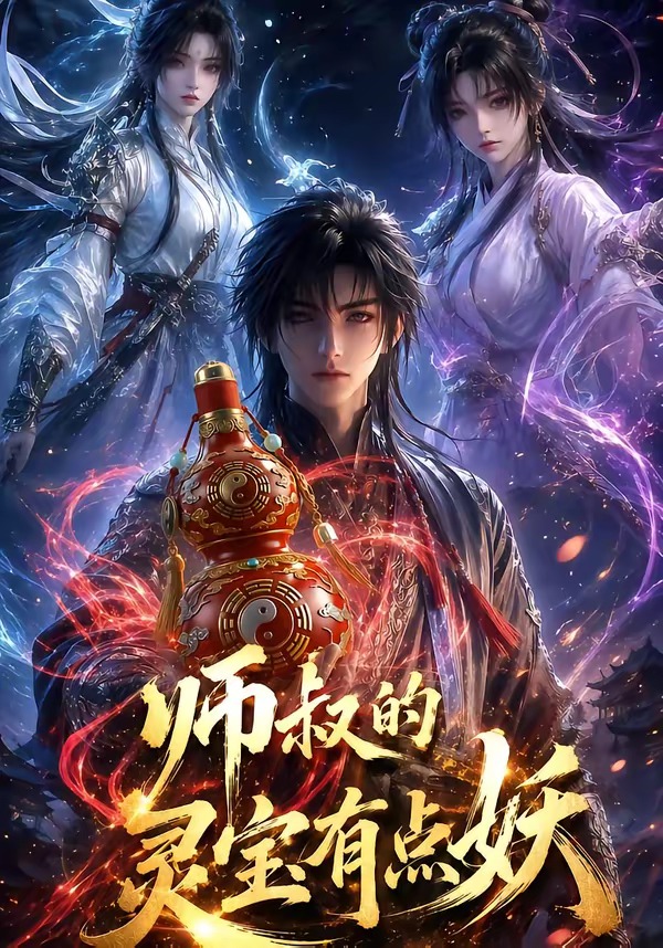 师叔的灵宝有点妖     Ai漫剧