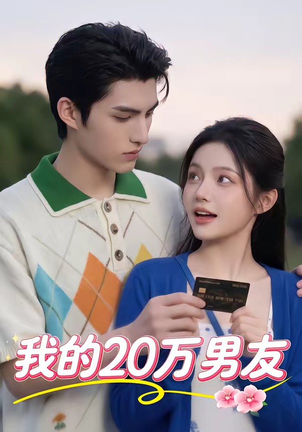 我的20万男友     Ai漫剧