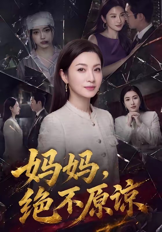 妈妈，绝不原谅   Ai漫剧