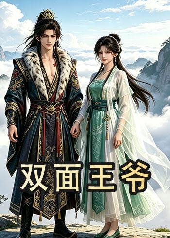 双面王爷    Ai漫剧