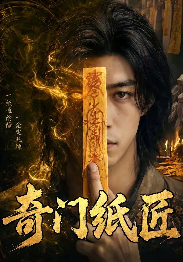 奇门纸匠    Ai漫剧