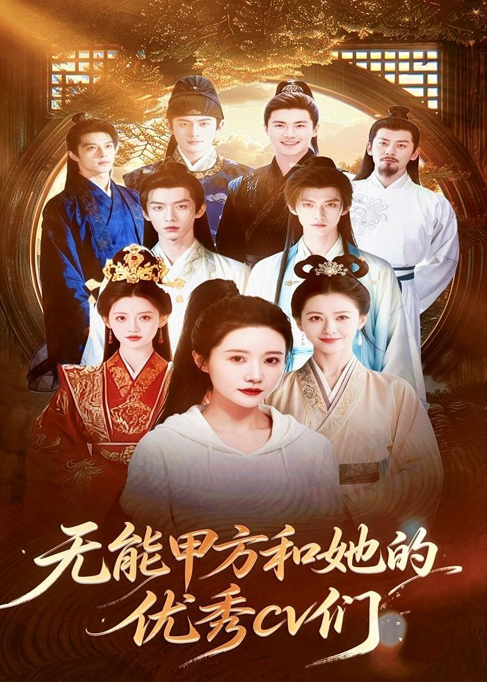 无能甲方和她的优秀cv们   Ai