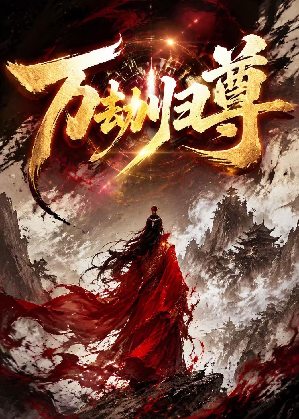 万劫归尊   动漫