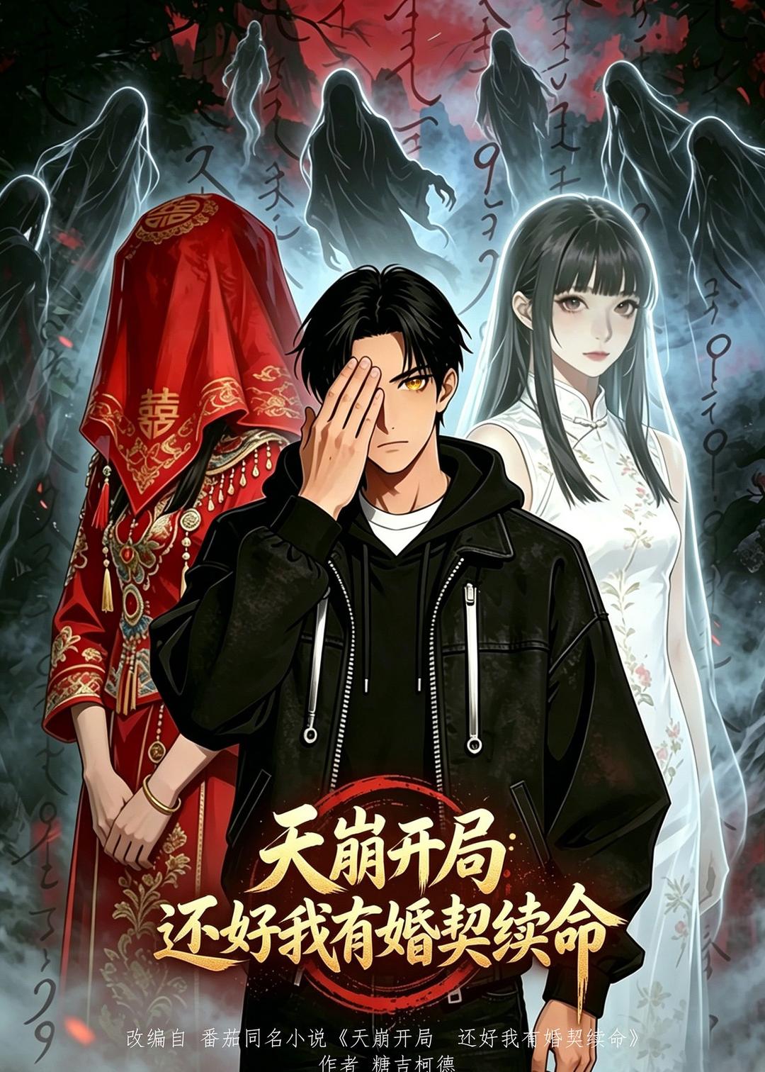 天崩开局，还好我有婚契续命    动漫