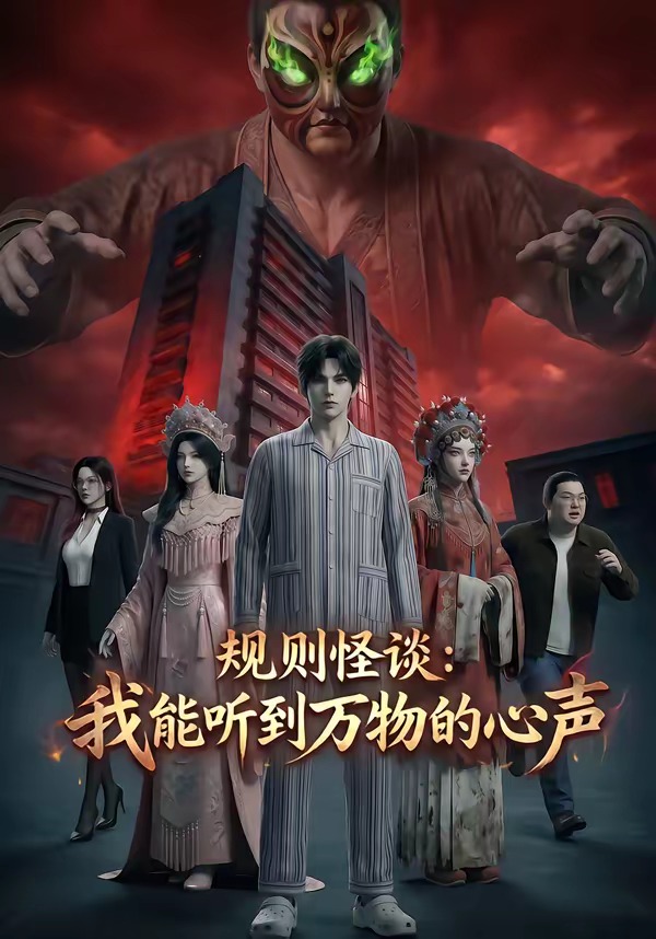 规则怪谈：我能听到万物的心声    Ai漫剧
