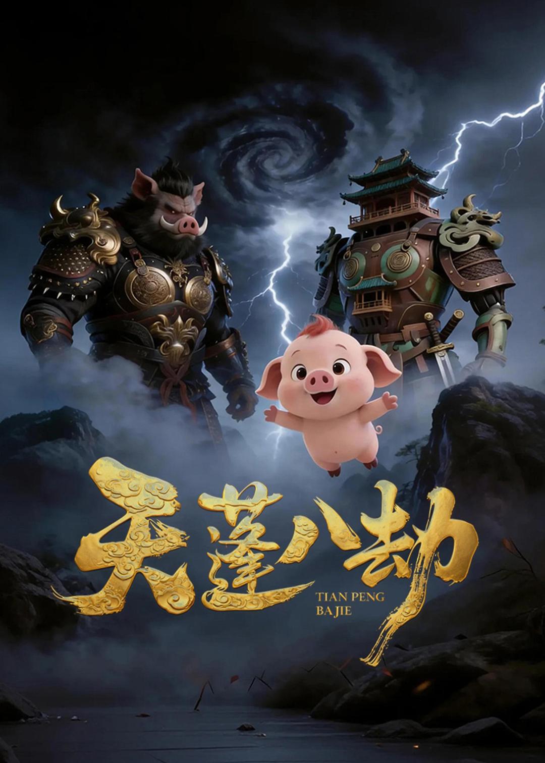 天蓬八劫   动漫