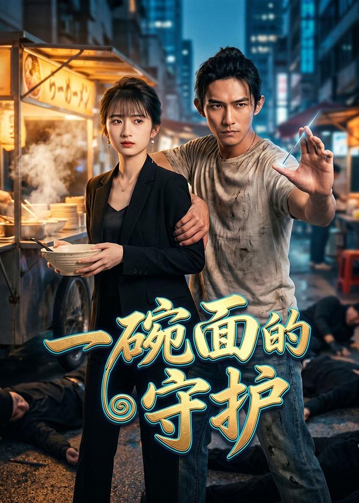 一碗面的守护    Ai