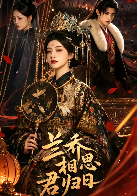 兰乔相思君归日     Ai漫剧