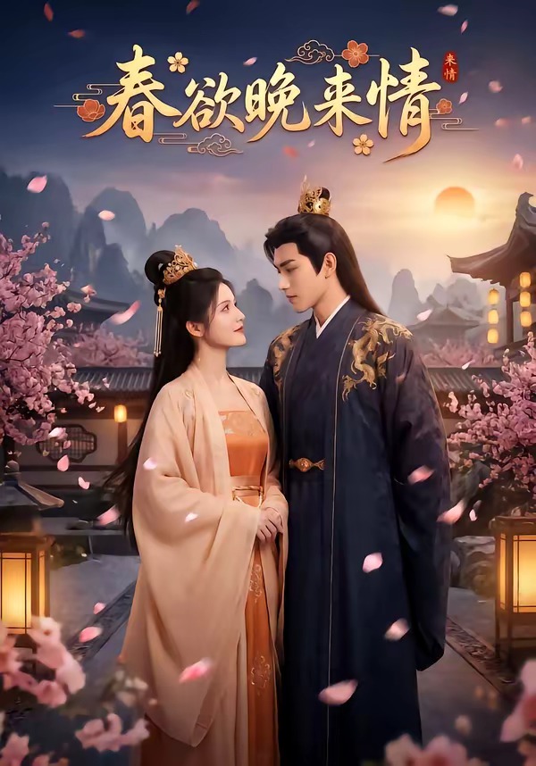 春欲晚来情     Ai漫剧