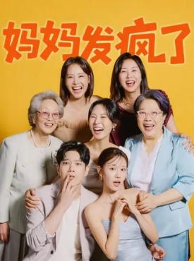 妈妈发疯了