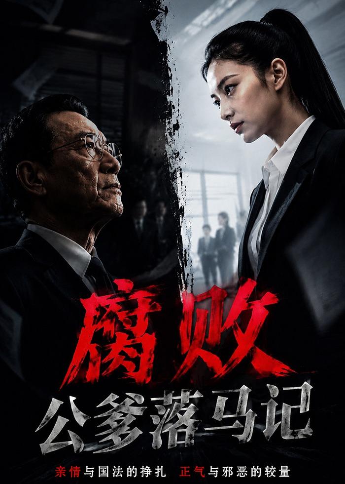 腐败公爹落马记    AI