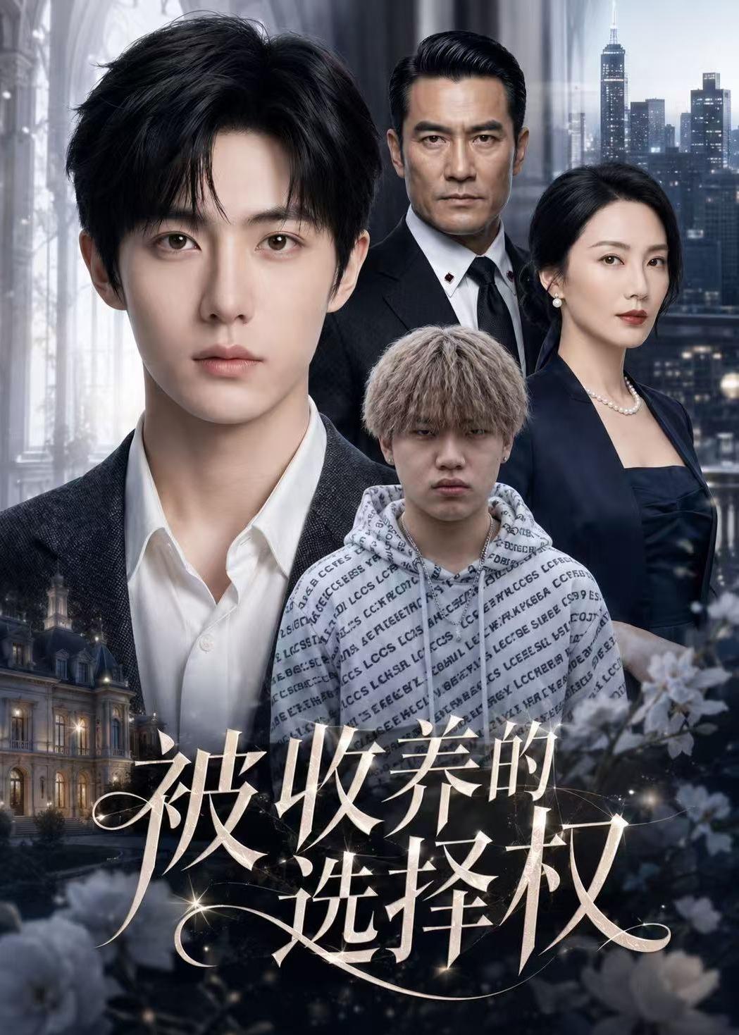 被收养的选择权    AI