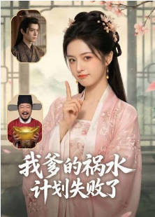 我爹的祸水计划失败了     Ai漫剧