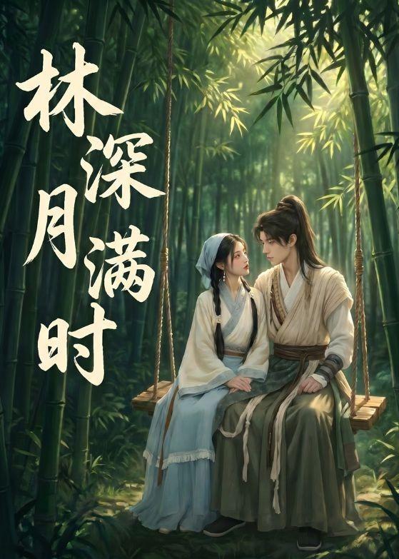 林深月满时     Ai漫剧