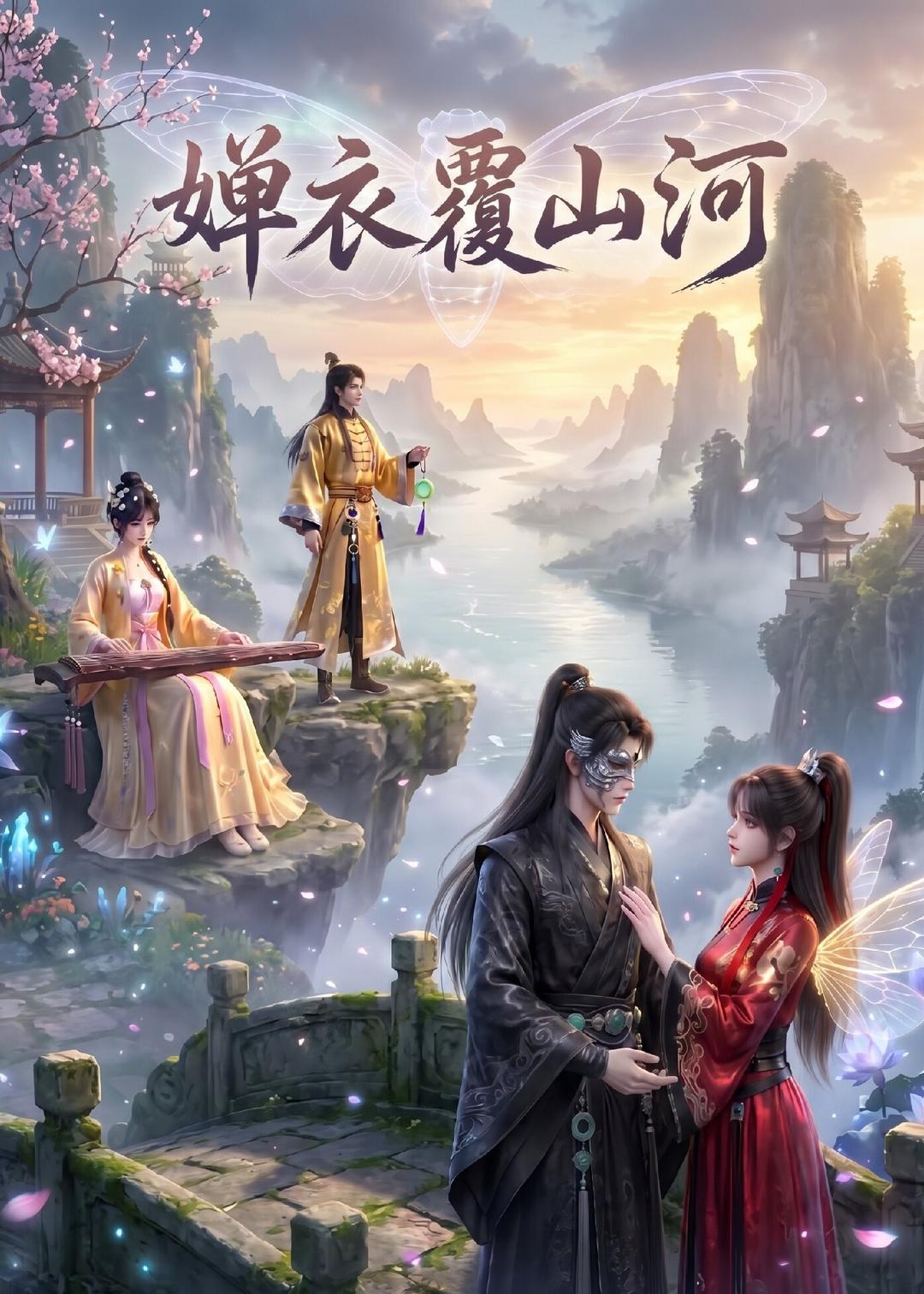 婵衣覆山河     Ai漫剧