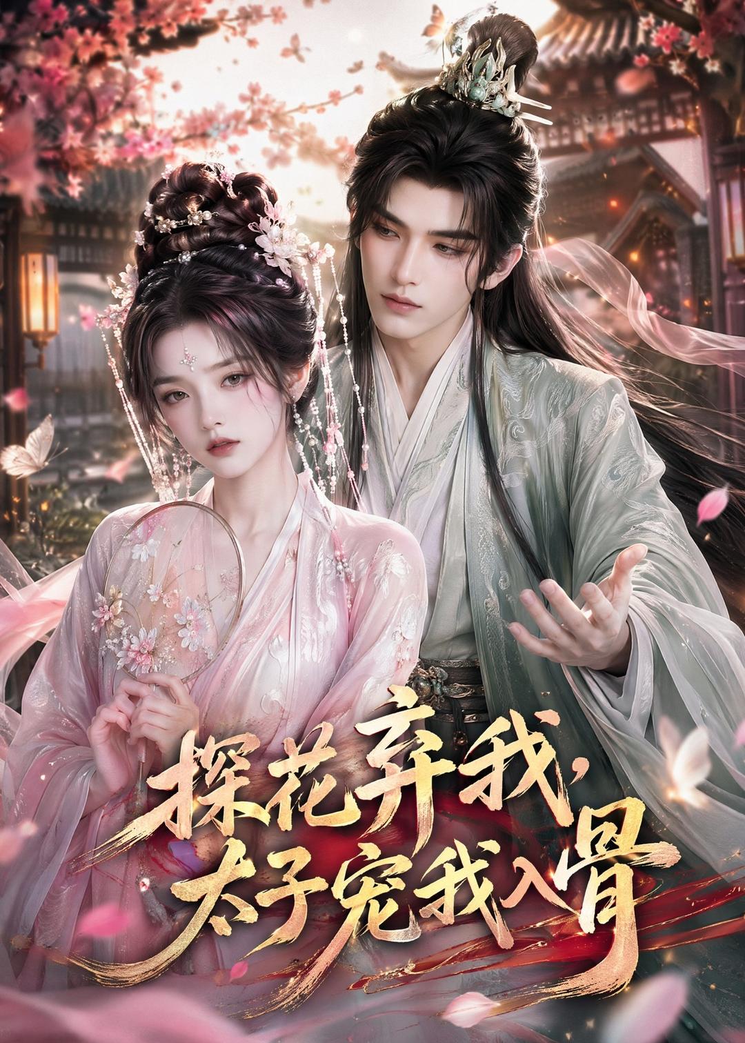 探花弃我，太子宠我入骨     Ai漫剧