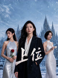 上位