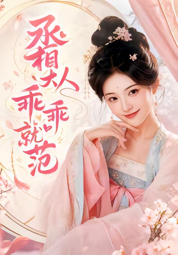 丞相大人乖乖就范    Ai漫剧