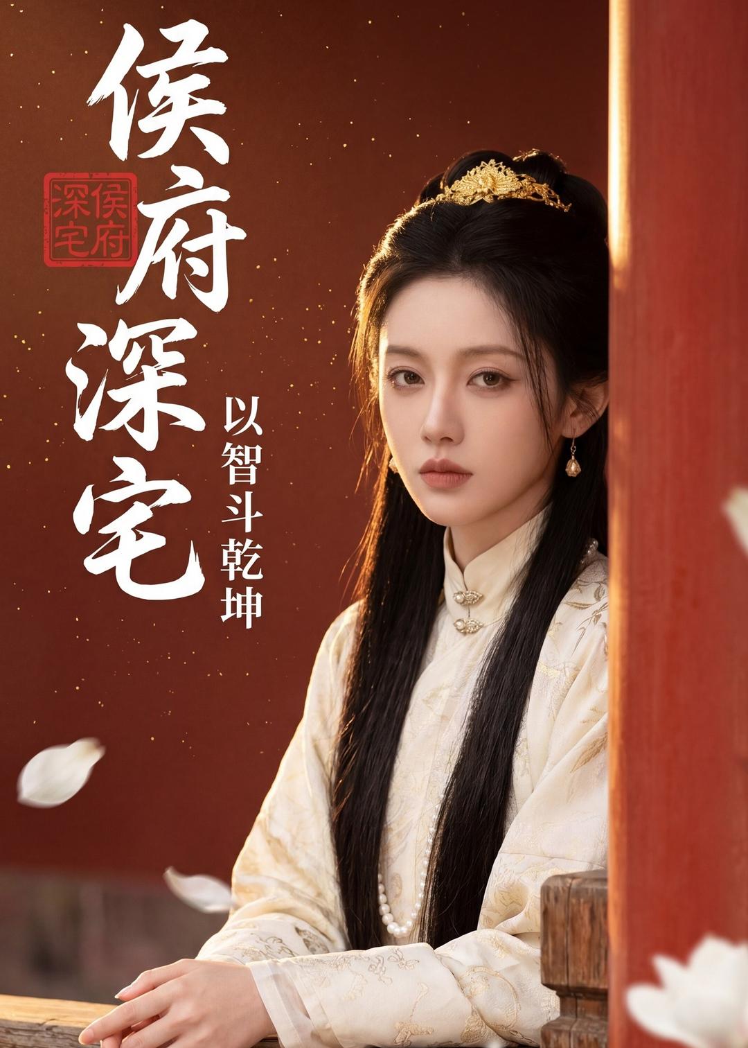 侯府深宅：以智斗乾坤    Ai漫剧
