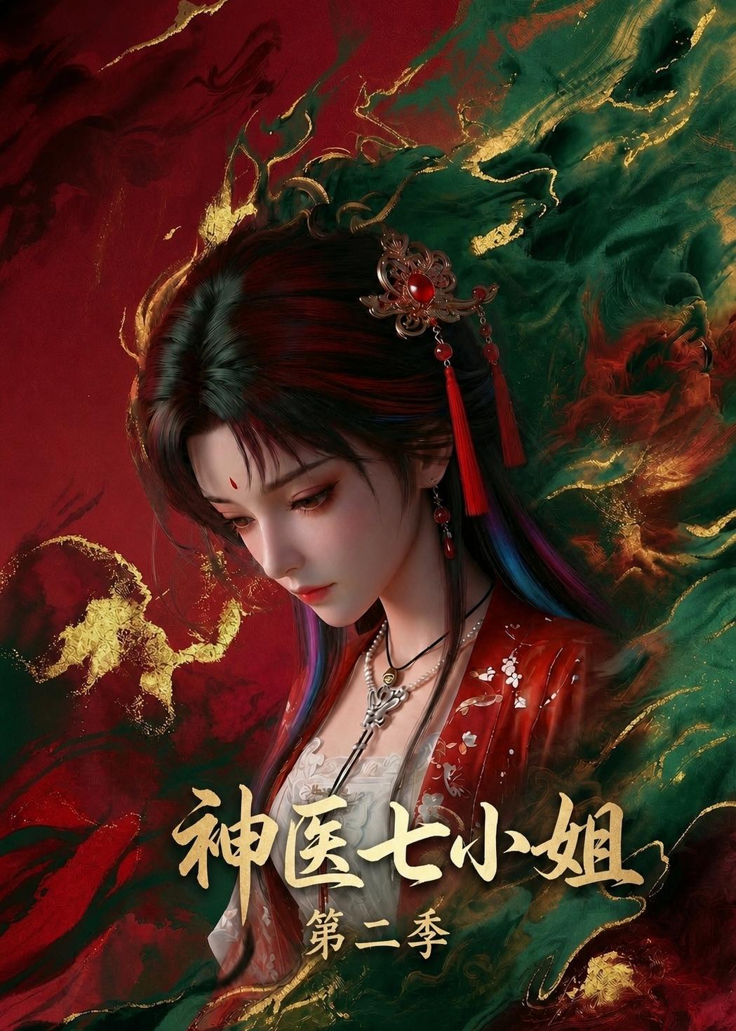 神医七小姐第二季    Ai漫剧