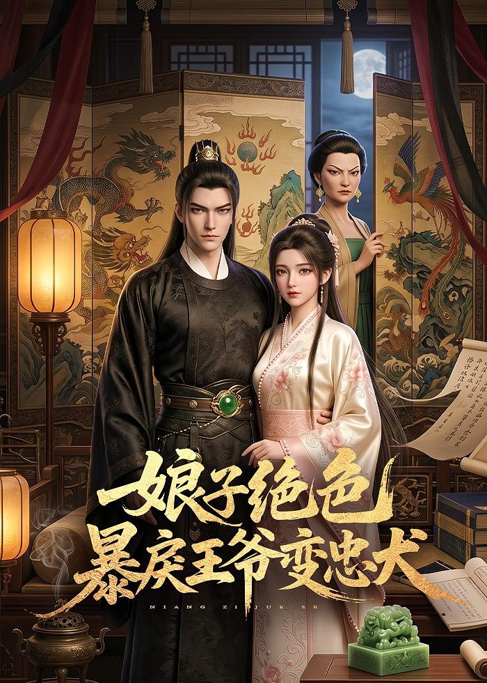 娘子绝色暴戾王爷变忠犬    Ai漫剧