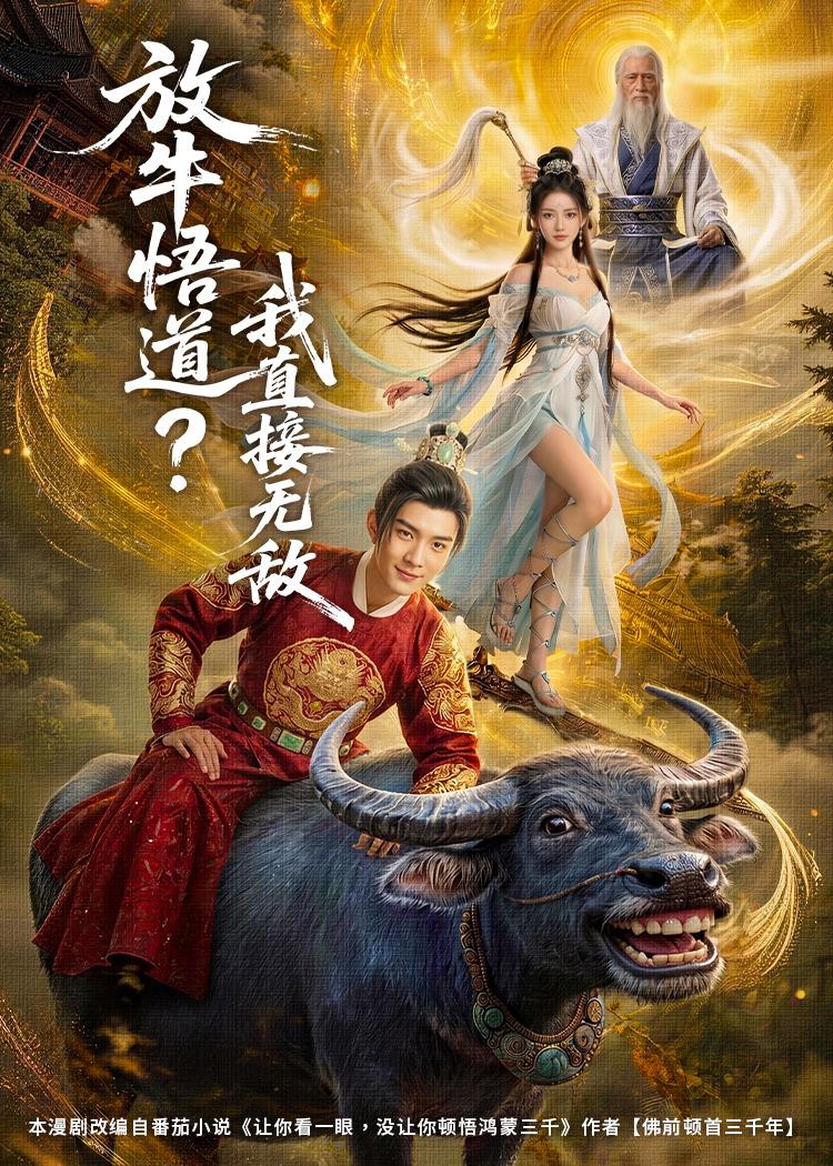 放牛悟道？我直接无敌    AI