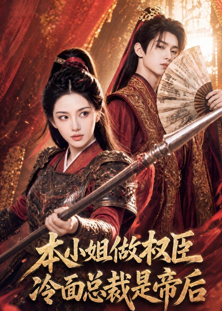 本小姐做权臣，冷面总裁是帝后    Ai漫剧