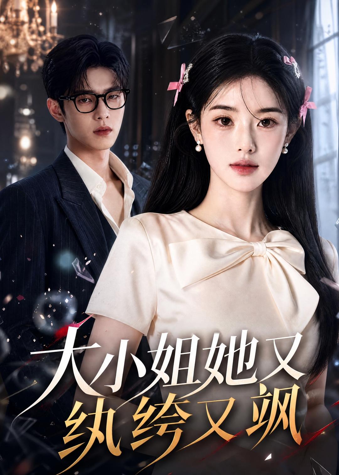 大小姐她又纨绔又飒    Ai漫剧