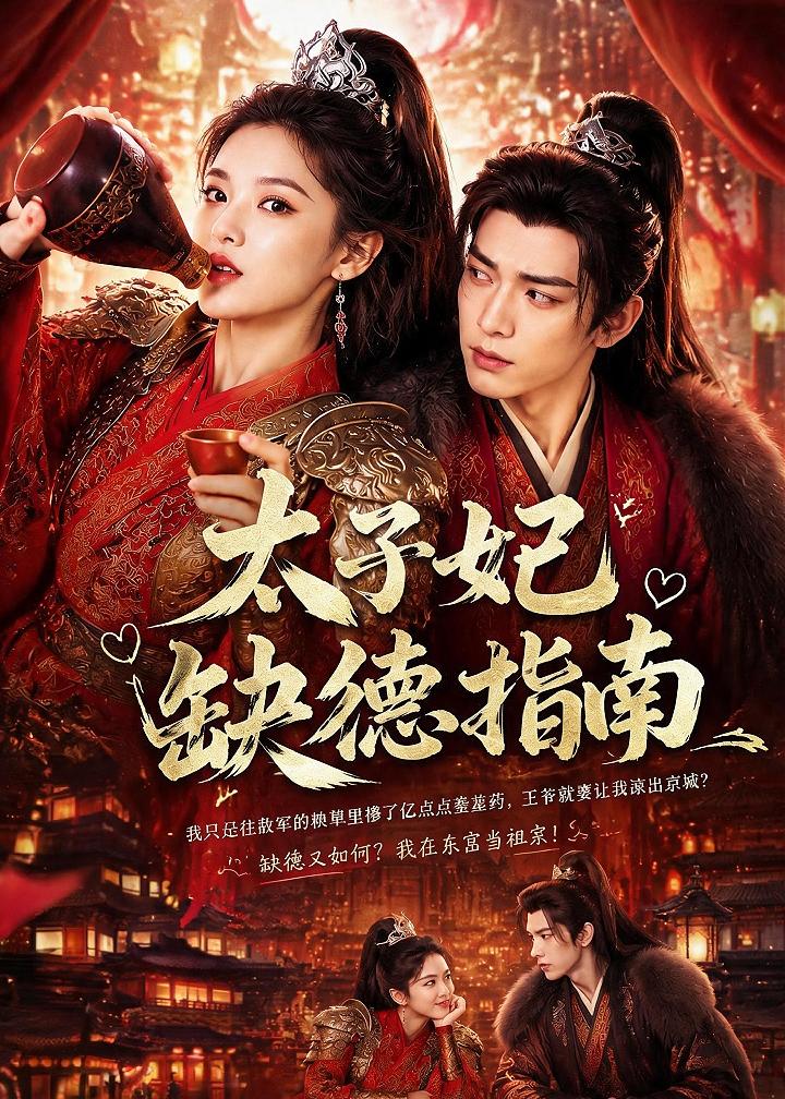 太子妃缺德指南    Ai漫剧