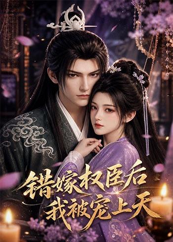 错嫁权臣后，我被宠上天    Ai漫剧