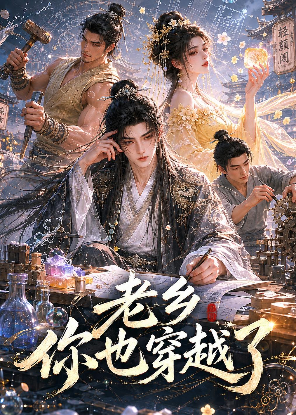 老乡你也穿越了    Ai漫剧