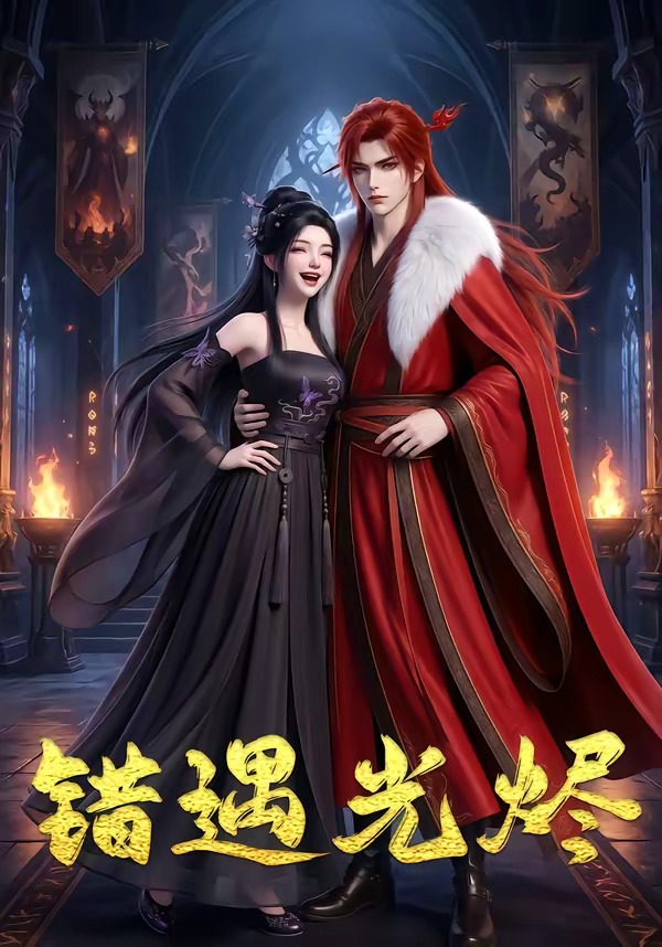 错遇光烬    Ai漫剧