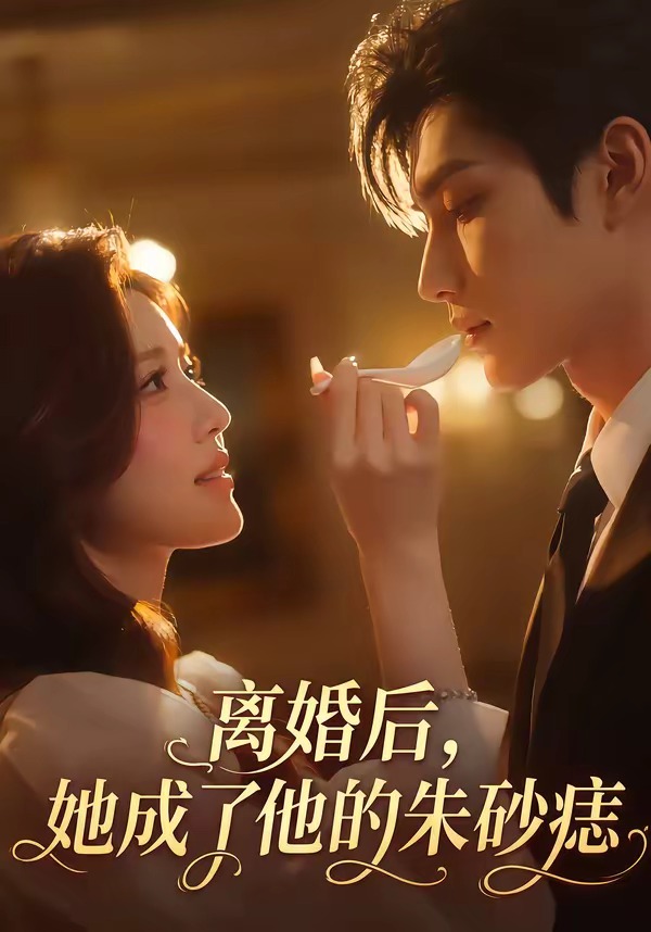 离婚后，她成了他的朱砂痣    Ai漫剧