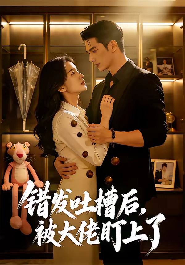 错发吐槽后，被大佬盯上了    Ai漫剧