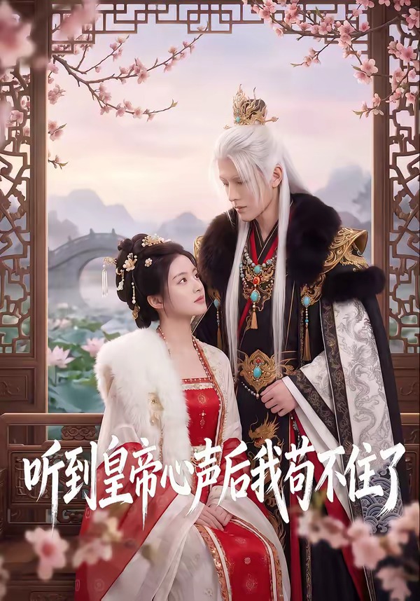 听到皇帝心声后我苟不住了    Ai漫剧