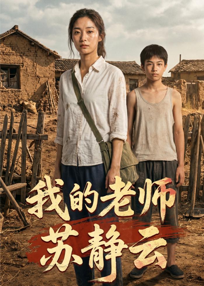 我的老师苏静云     AI
