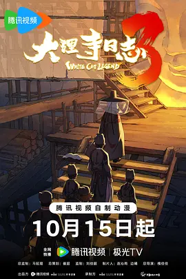 大理寺日志第三季