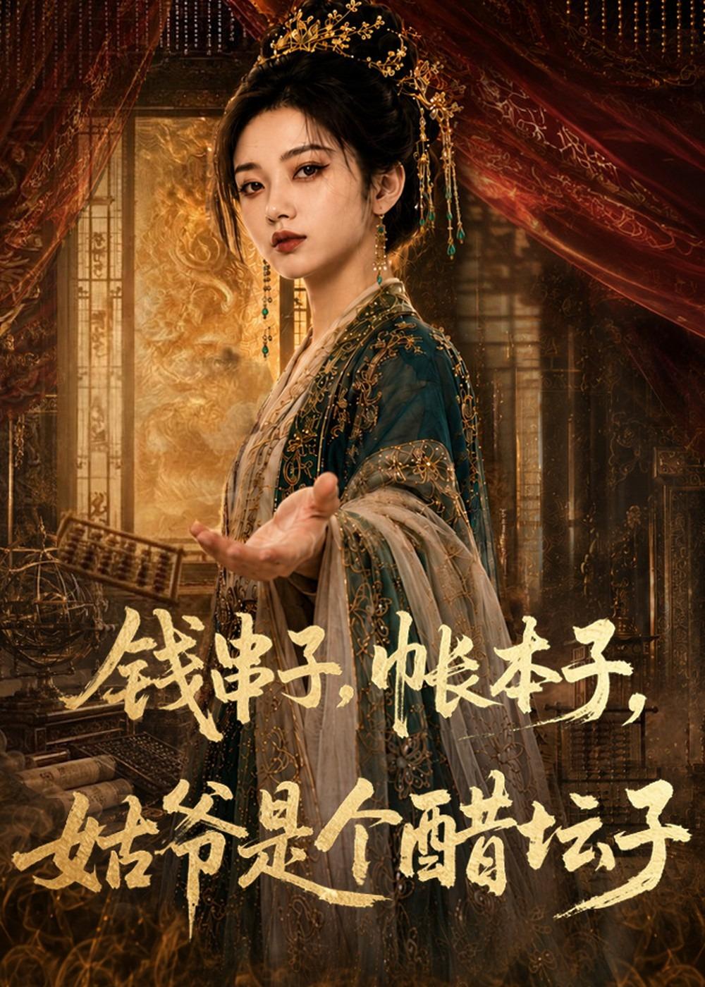 钱串子-帐本子-姑爷是个醋坛子    Ai漫剧