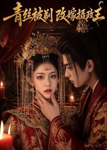 青丝被剃，改嫁摄政王     Ai漫剧