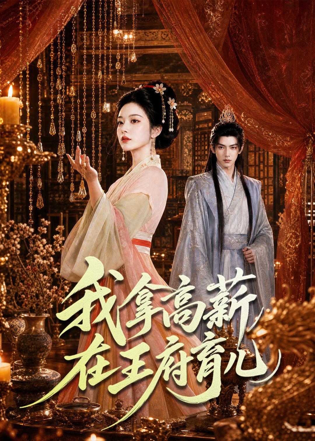 我拿高薪在王府育儿    Ai漫剧