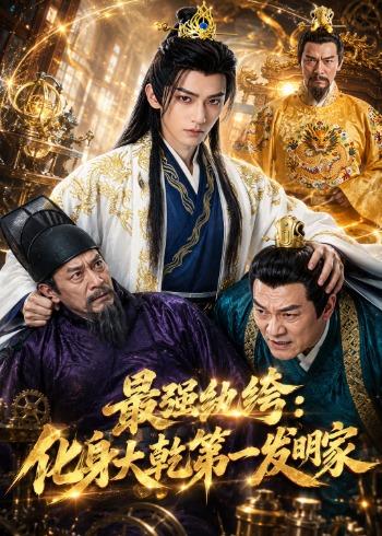 最强纨绔：化身大乾第一发明家    Ai漫剧